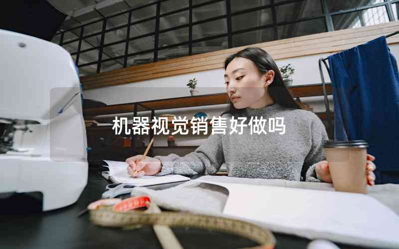 機(jī)器視覺銷售好做嗎