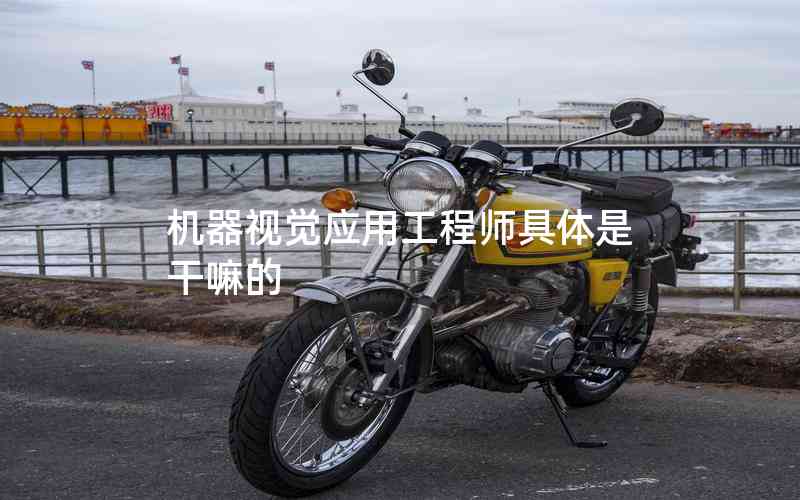 機器視覺應用工程師具體是干嘛的