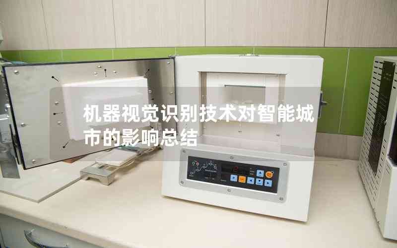 機器視覺識別技術對智能城市的影響總結(jié)