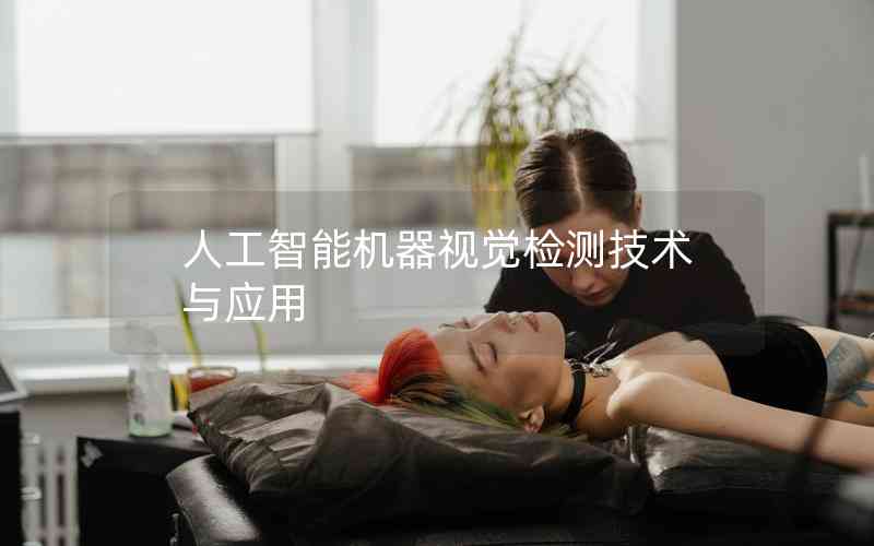 人工智能機(jī)器視覺(jué)檢測(cè)技術(shù)與應(yīng)用