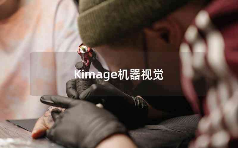 Kimage機(jī)器視覺(jué)