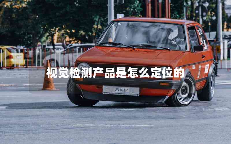 視覺檢測(cè)產(chǎn)品是怎么定位的