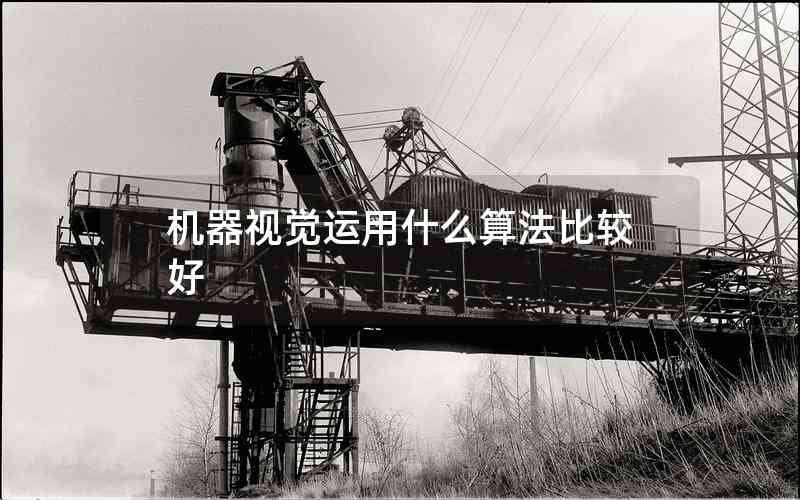 機(jī)器視覺運(yùn)用什么算法比較好