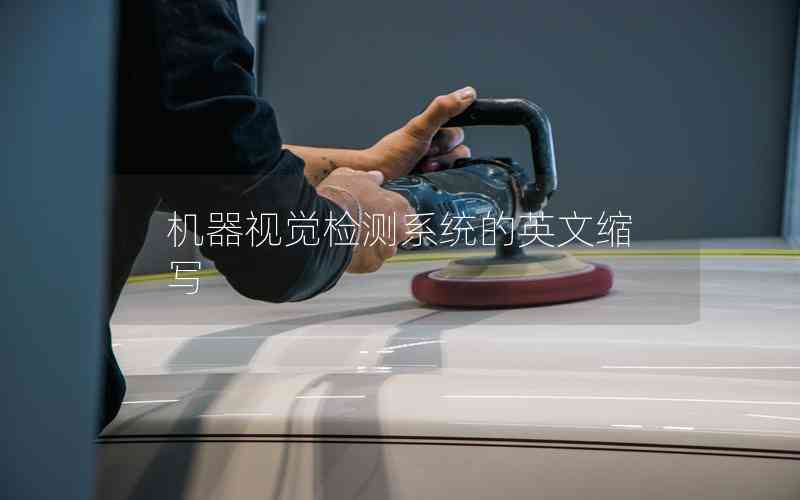機器視覺檢測系統(tǒng)的英文縮寫