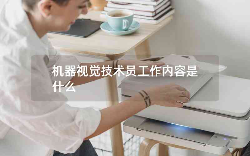機器視覺技術員工作內容是什么