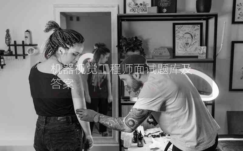 機(jī)器視覺工程師面試題庫及答案