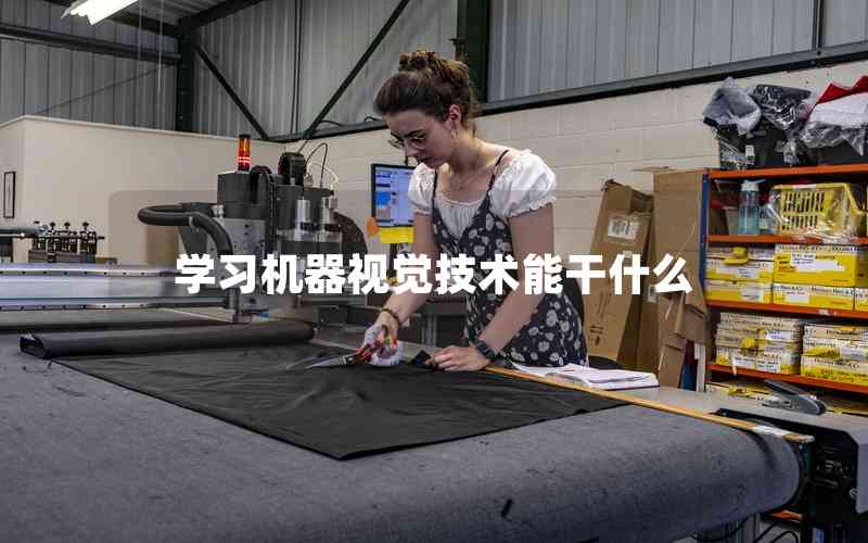 學(xué)習(xí)機(jī)器視覺技術(shù)能干什么