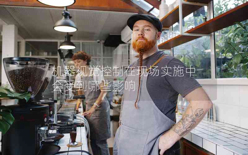 機(jī)器視覺控制在現(xiàn)場實(shí)施中會受到哪些影響