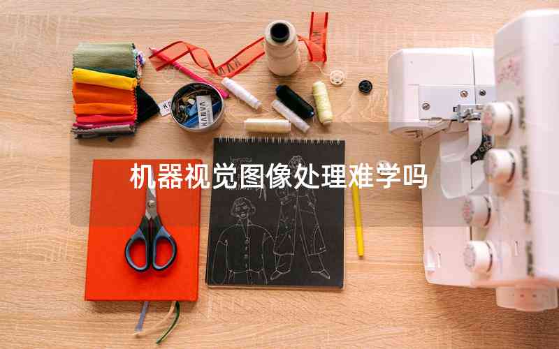 機器視覺圖像處理難學嗎
