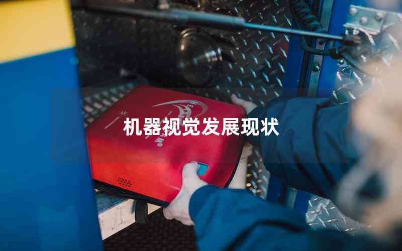 機器視覺發(fā)展現(xiàn)狀