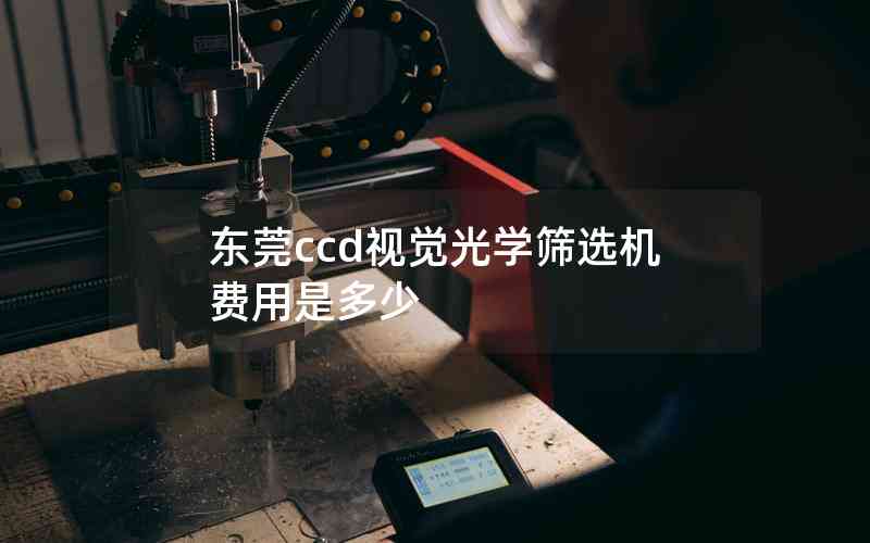 東莞ccd視覺光學(xué)篩選機(jī)費(fèi)用是多少