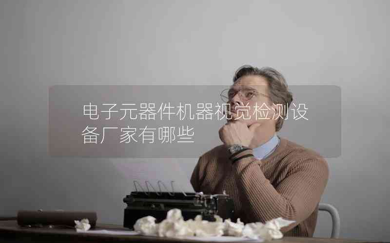 電子元器件機(jī)器視覺檢測設(shè)備廠家有哪些