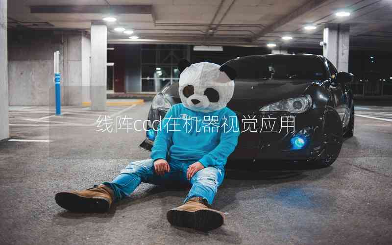 線陣ccd在機器視覺應用