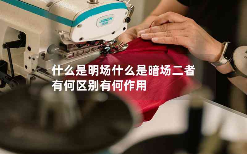 什么是明場(chǎng)什么是暗場(chǎng)二者有何區(qū)別有何作用