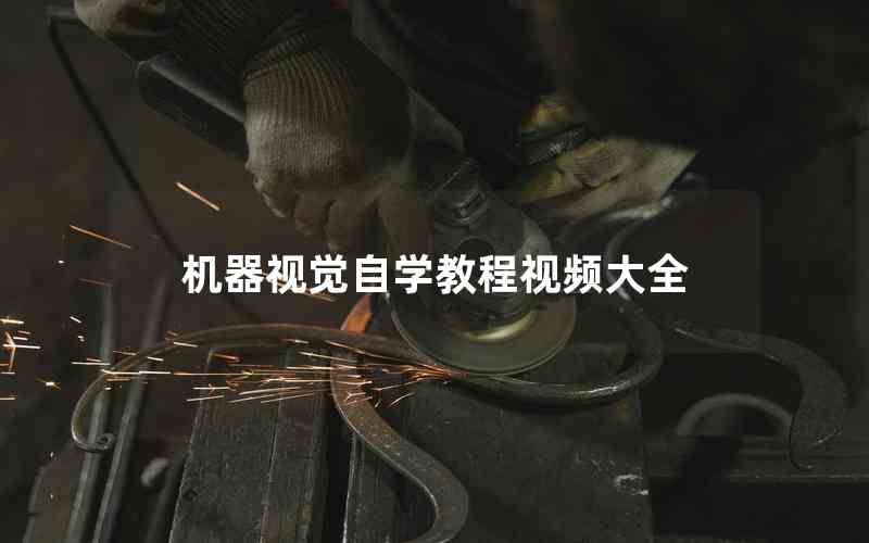 機(jī)器視覺(jué)自學(xué)教程視頻大全