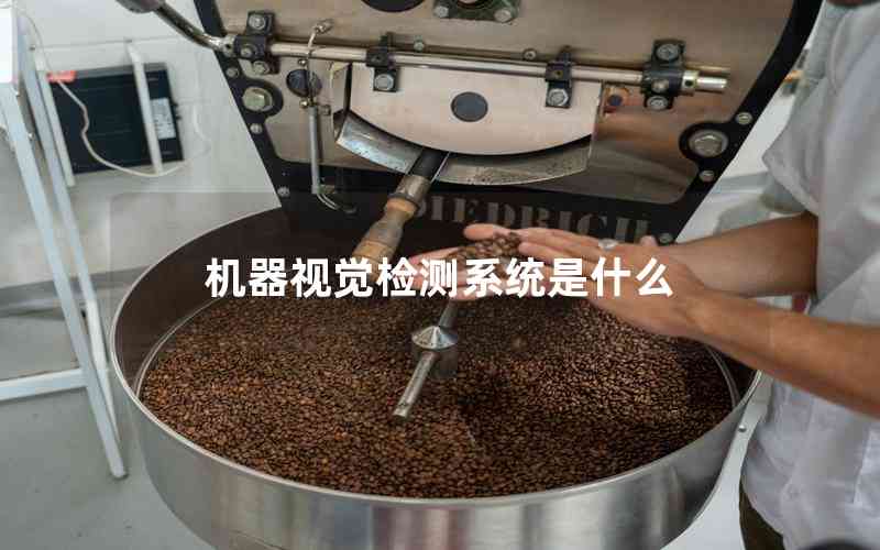 機器視覺檢測系統(tǒng)是什么