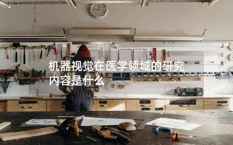 機(jī)器視覺在醫(yī)學(xué)領(lǐng)域的研究?jī)?nèi)容是什么
