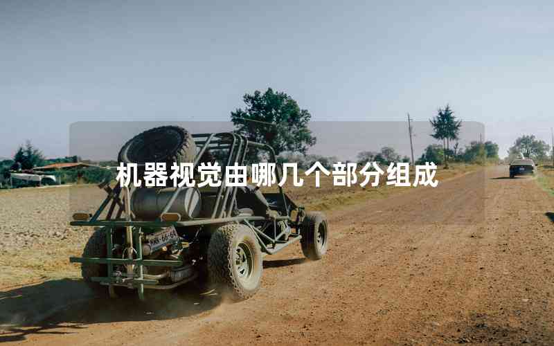 機器視覺由哪幾個部分組成