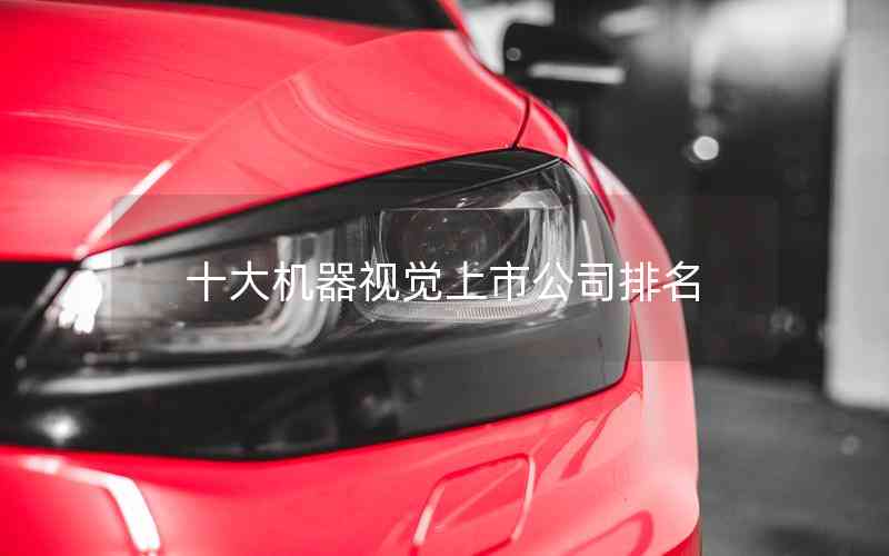 十大機器視覺上市公司排名