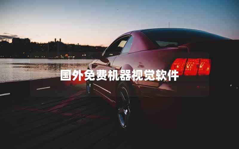 國(guó)外免費(fèi)機(jī)器視覺軟件