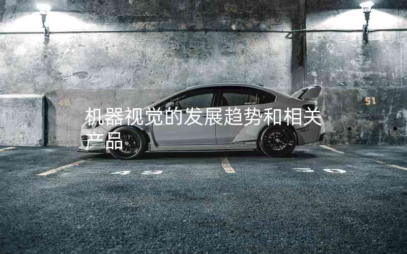 機器視覺的發(fā)展趨勢和相關產(chǎn)品