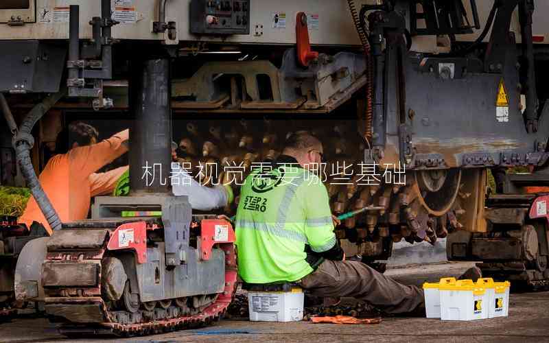 機器視覺需要哪些基礎(chǔ)