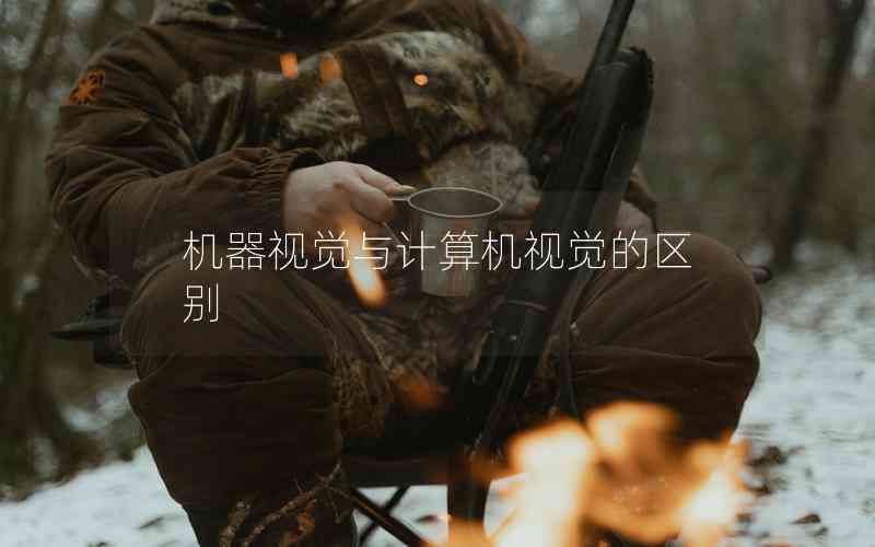 機(jī)器視覺與計(jì)算機(jī)視覺的區(qū)別