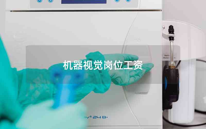 機器視覺崗位工資