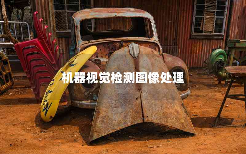 機器視覺檢測圖像處理