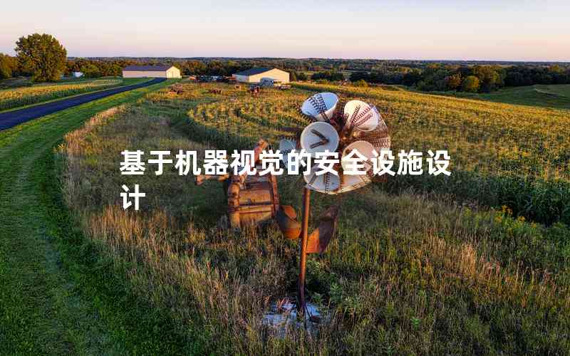 基于機(jī)器視覺(jué)的安全設(shè)施設(shè)計(jì)