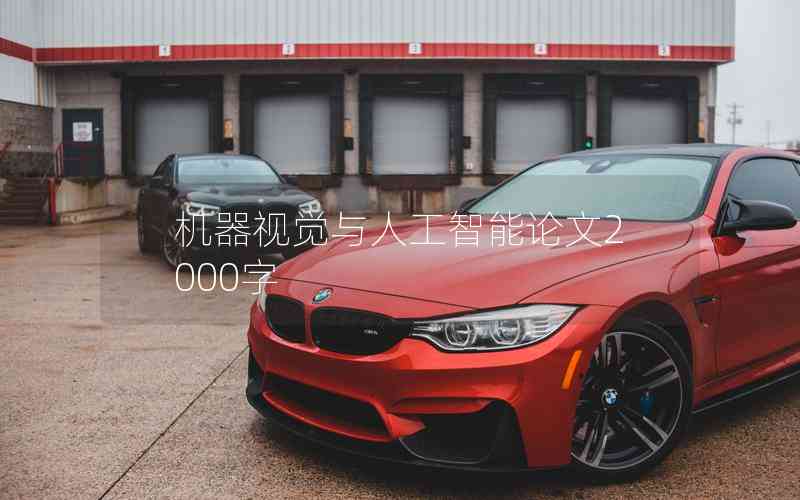 機器視覺與人工智能論文2000字