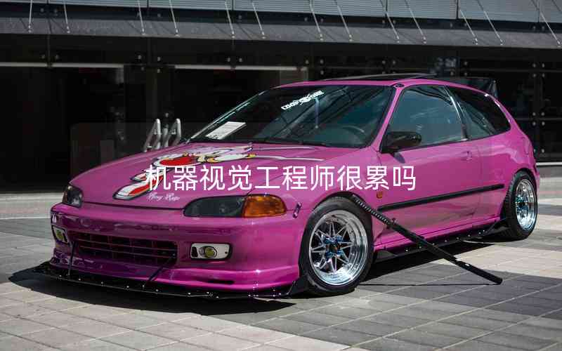 機(jī)器視覺工程師很累嗎