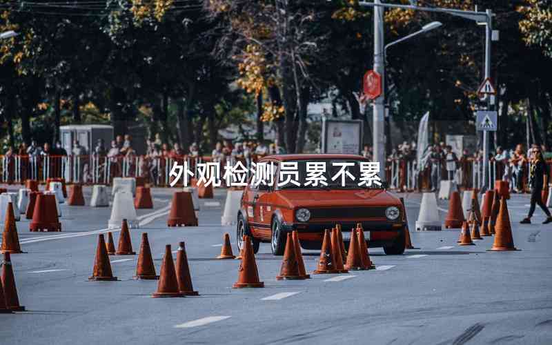 外觀檢測(cè)員累不累