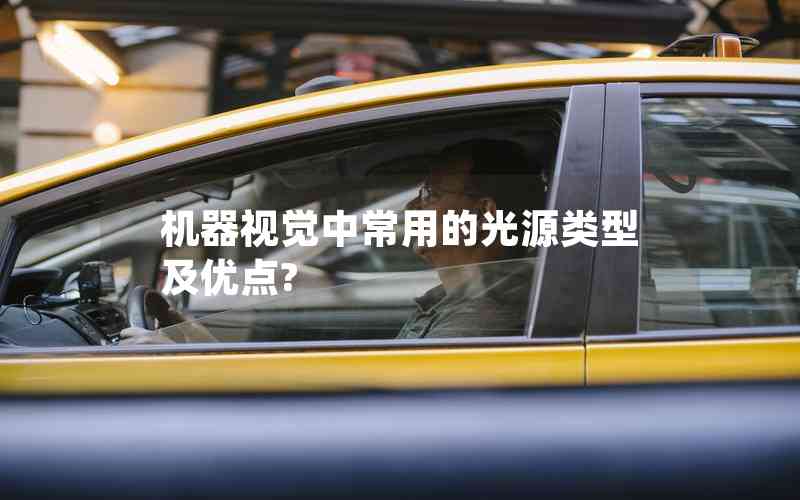 機(jī)器視覺中常用的光源類型及優(yōu)點(diǎn)?