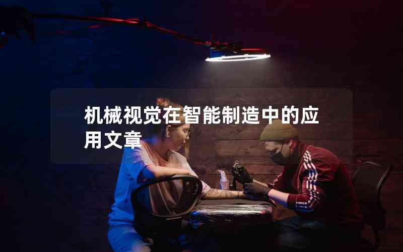 機(jī)械視覺在智能制造中的應(yīng)用文章