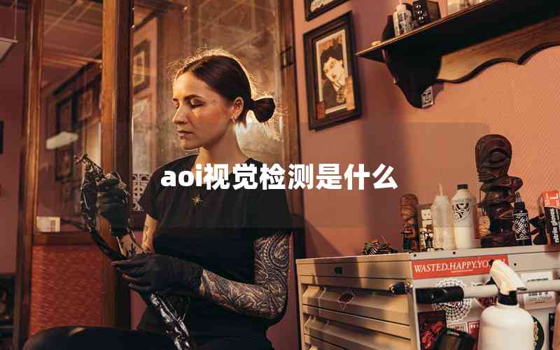 aoi視覺檢測是什么