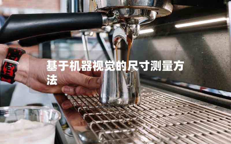 基于機(jī)器視覺的尺寸測(cè)量方法