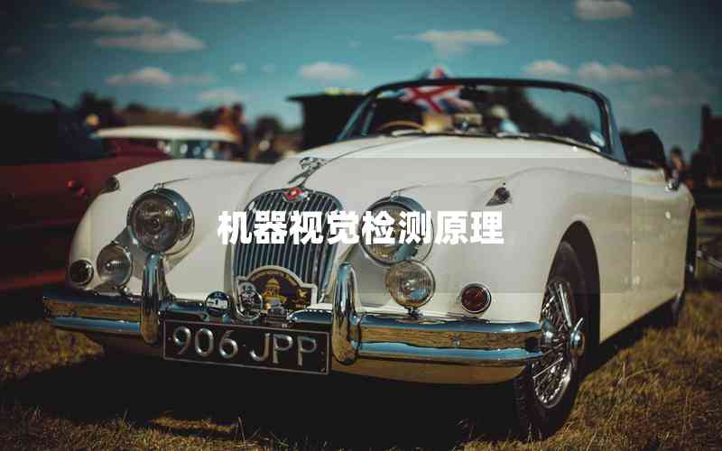 機器視覺檢測原理