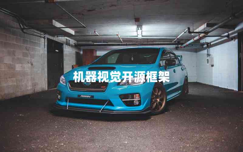 機(jī)器視覺開源框架