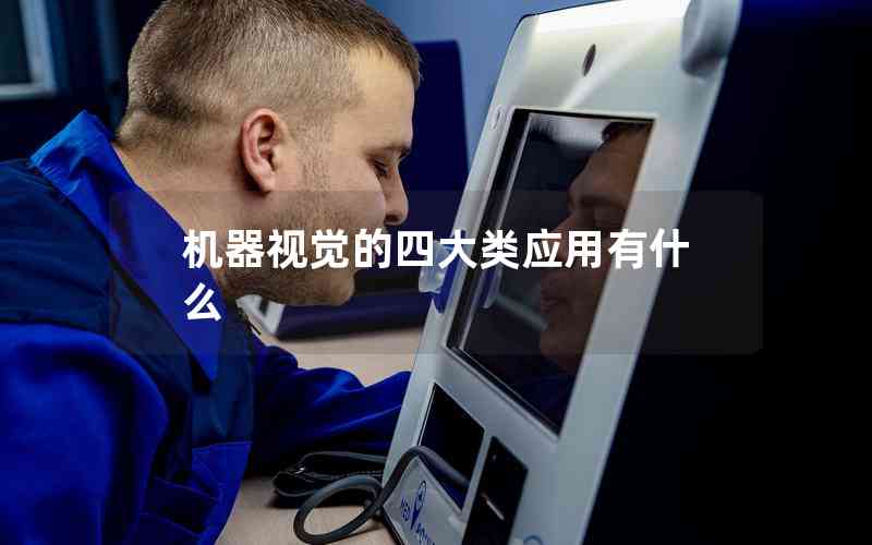 機(jī)器視覺(jué)的四大類應(yīng)用有什么