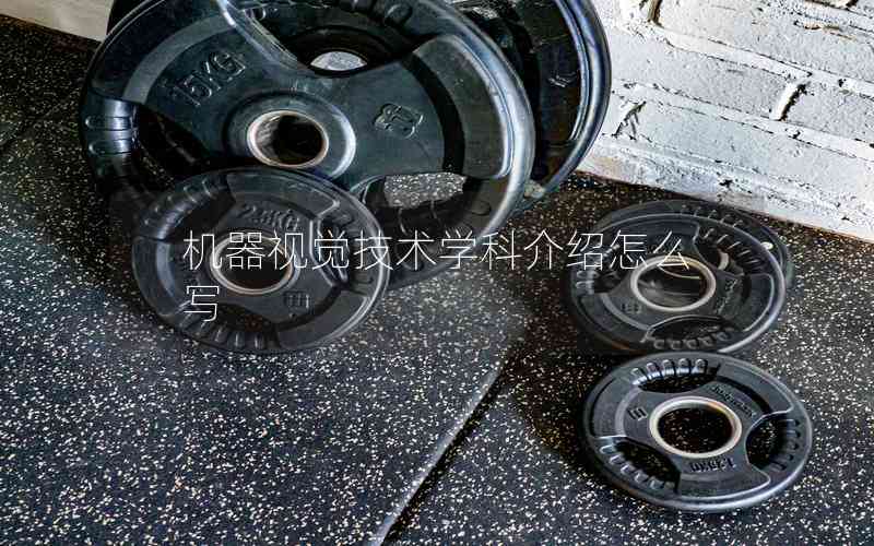 機(jī)器視覺(jué)技術(shù)學(xué)科介紹怎么寫