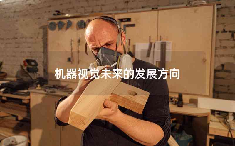 機(jī)器視覺未來的發(fā)展方向