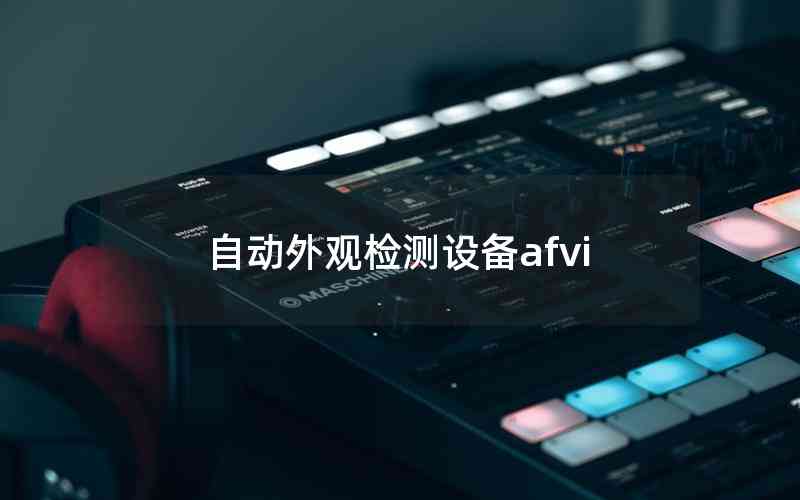 自動外觀檢測設(shè)備afvi