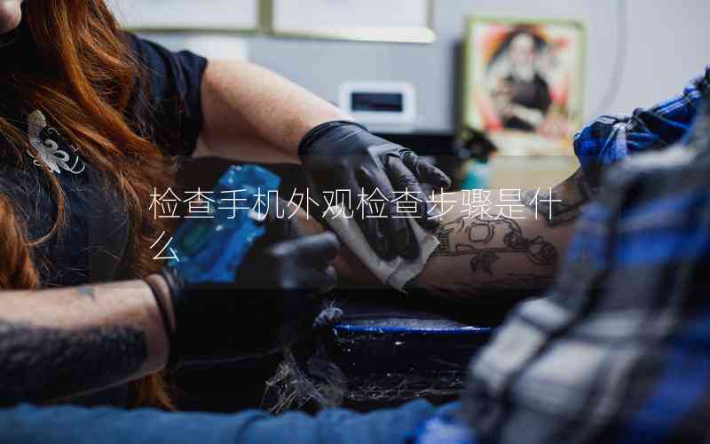 檢查手機(jī)外觀檢查步驟是什么