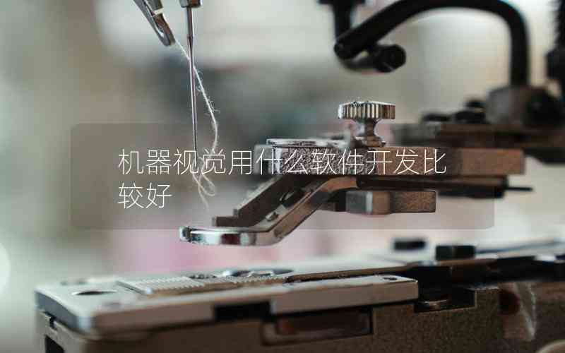 機器視覺用什么軟件開發(fā)比較好