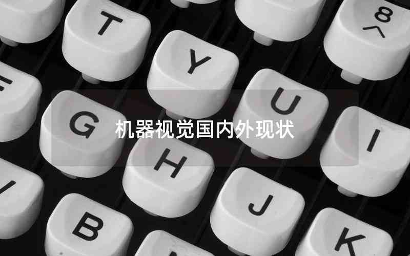 機(jī)器視覺國內(nèi)外現(xiàn)狀