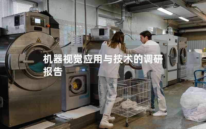 機(jī)器視覺(jué)應(yīng)用與技術(shù)的調(diào)研報(bào)告