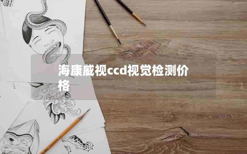 ?？低昪cd視覺檢測(cè)價(jià)格