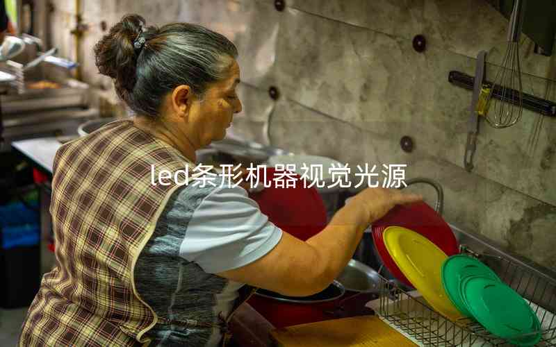 led條形機器視覺光源