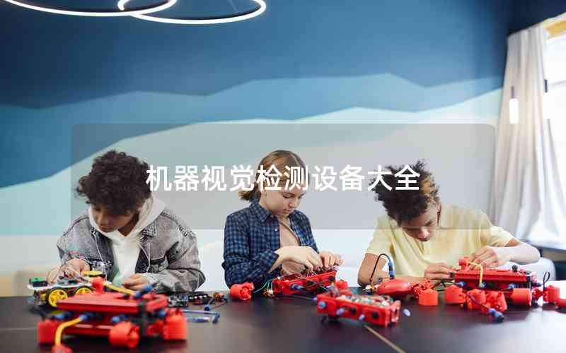 機器視覺檢測設(shè)備大全
